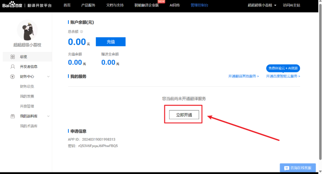 图片[3]-百度翻译的key如何申请？-Word实用工具