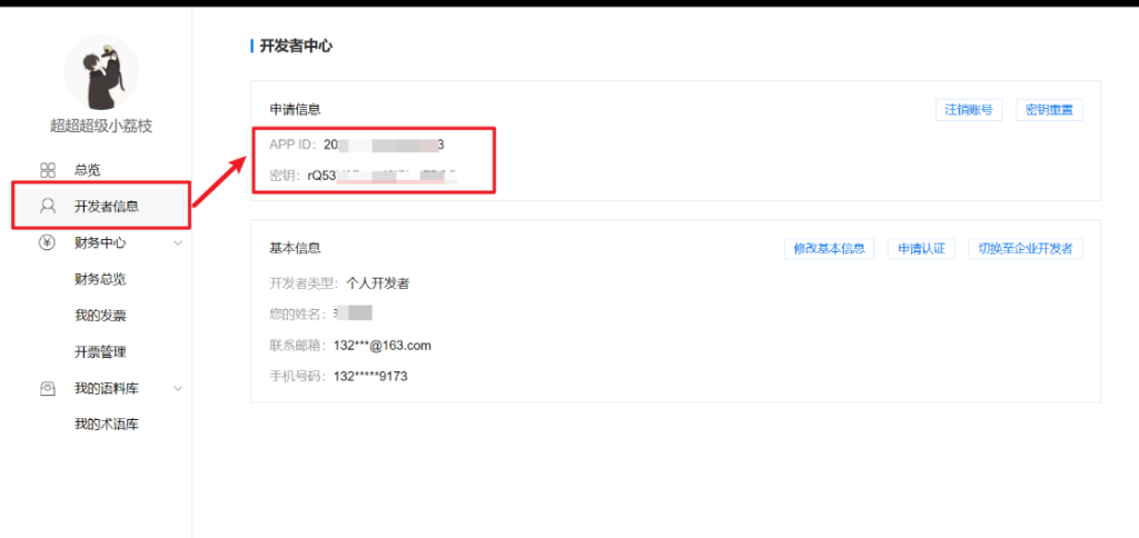 图片[7]-百度翻译的key如何申请？-Word实用工具