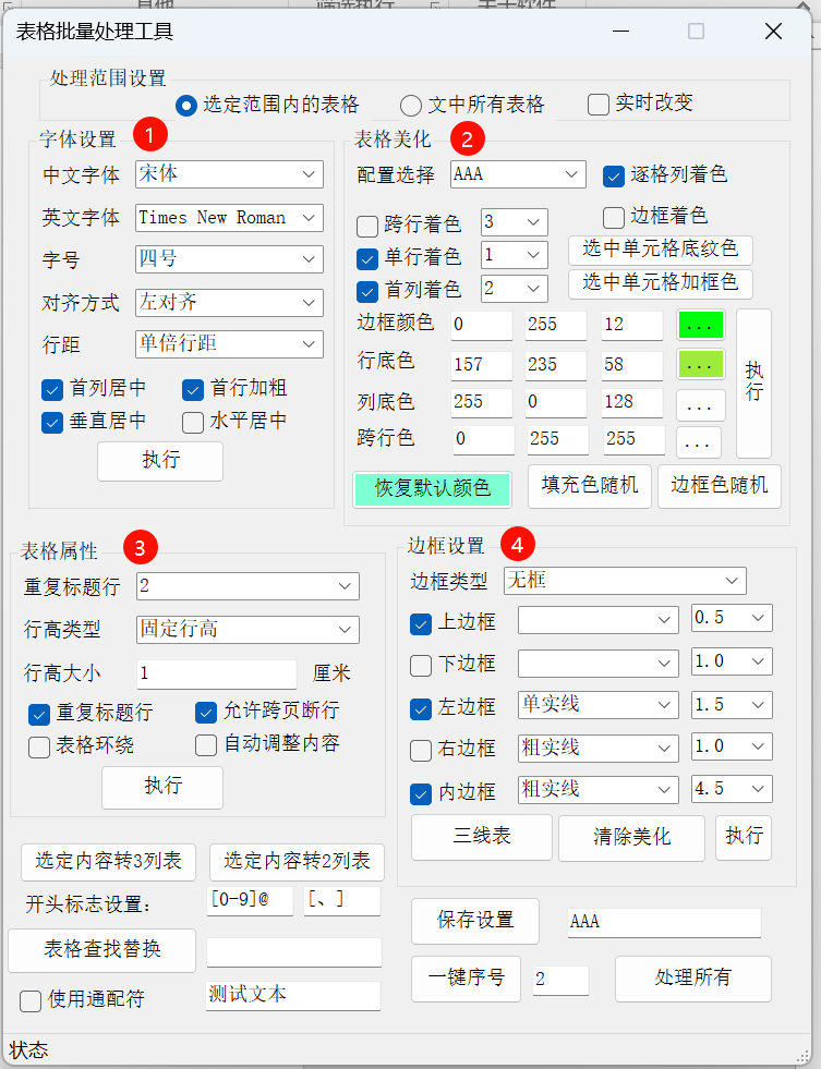 图片[2]-Word表格批量调整工具介绍-Word实用工具