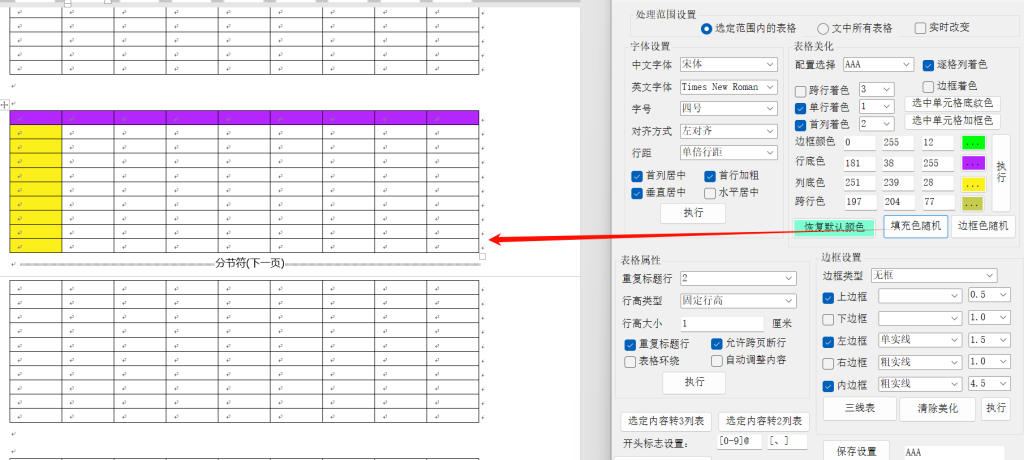 图片[3]-Word表格批量调整工具介绍-Word实用工具