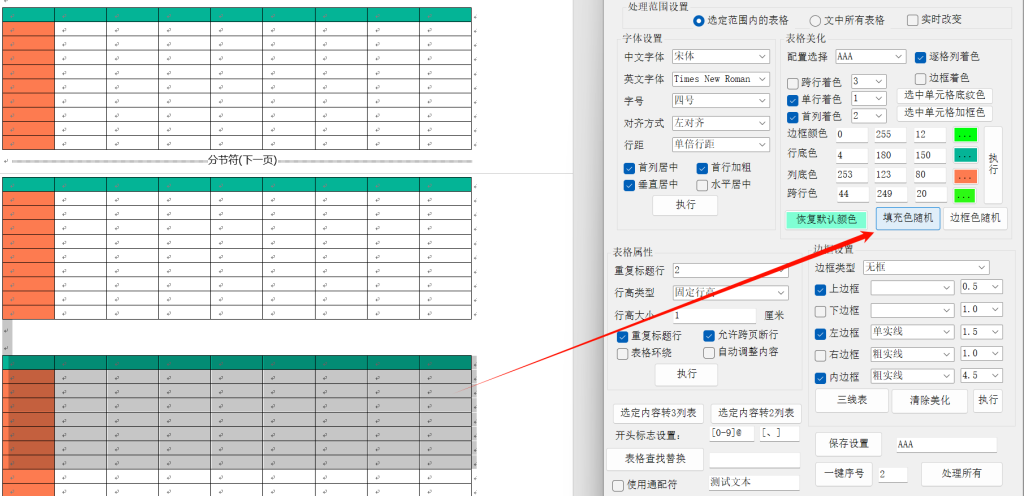 图片[4]-Word表格批量调整工具介绍-Word实用工具