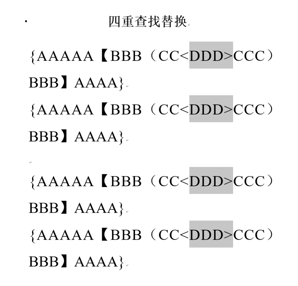 Word多重查找功能-Word实用工具