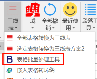 Word表格批量调整工具介绍-Word实用工具