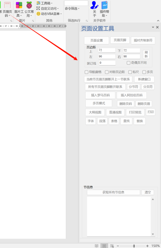 WORD实用工具之页面设置工具-Word实用工具