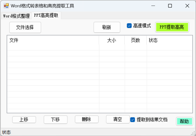 图片[2]-word内容转表格和高亮提取工具-Word实用工具