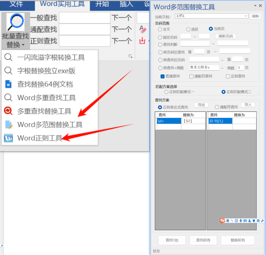 Word多范围替换工具介绍-Word实用工具
