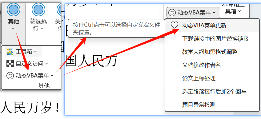 word实用工具动态VBA自定义菜单的使用？-Word实用工具