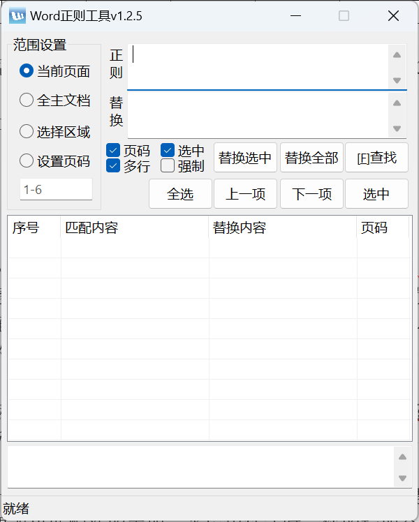 Word正则工具使用介绍-Word实用工具