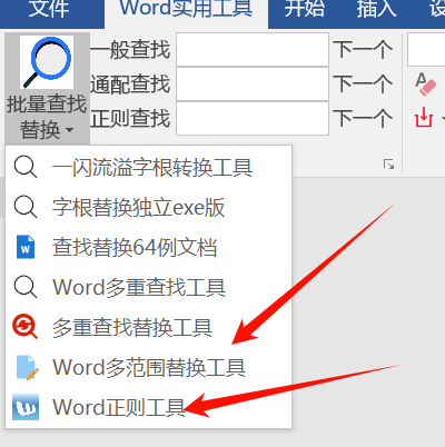 图片[2]-Word正则工具使用介绍-Word实用工具