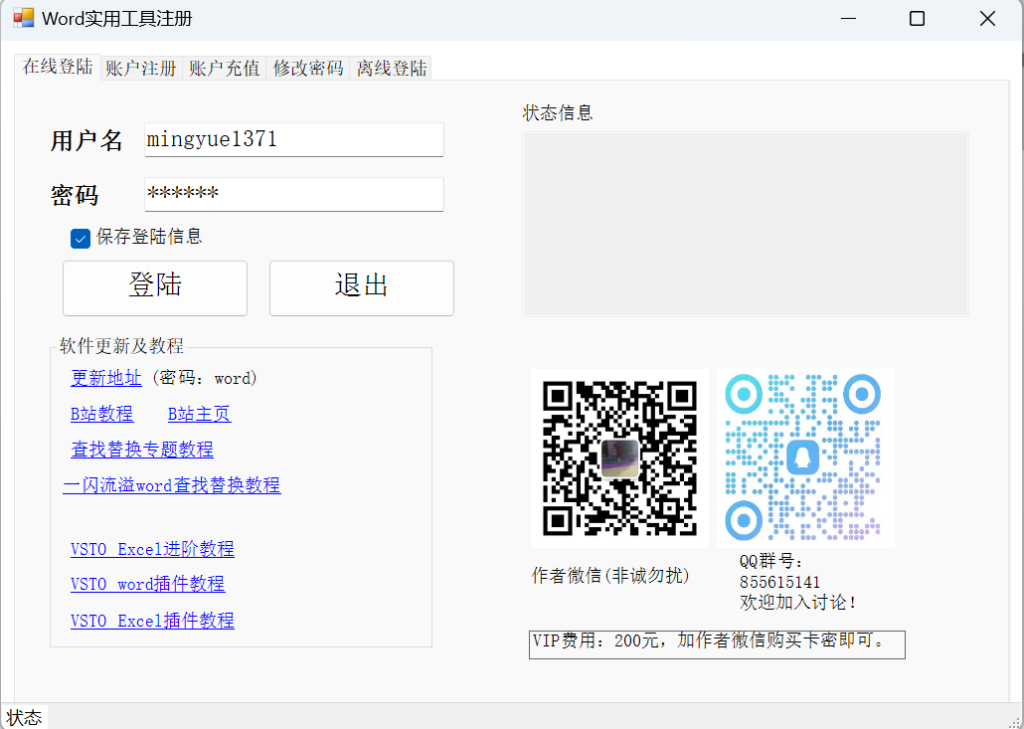图片[2]-Word实用工具2.5正式发布（支持用户名+密码登陆）-Word实用工具