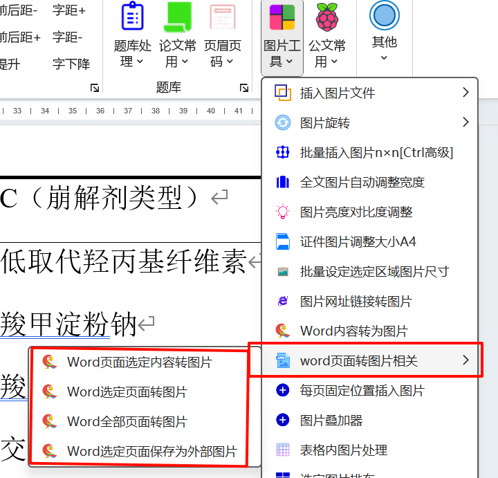 word页面转图片插入-Word实用工具