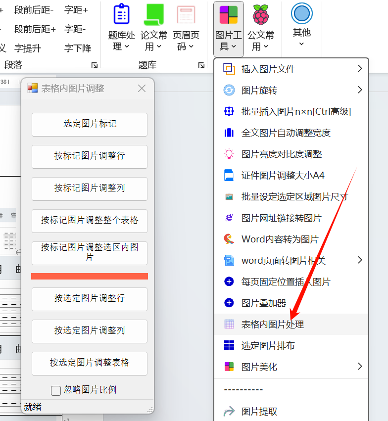 表格图片调整功能-Word实用工具
