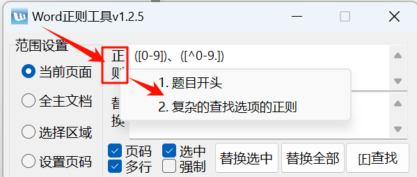图片[3]-Word正则工具高级教程-Word实用工具