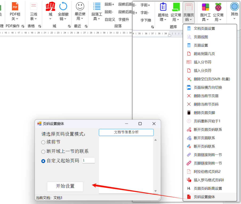 页码设置窗体功能2025年8月6日-Word实用工具
