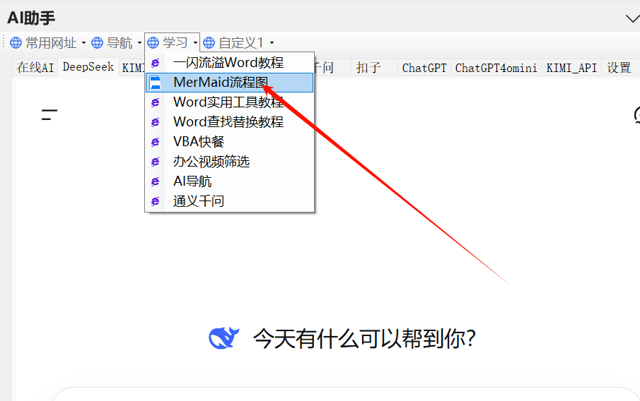 Word中一键插入Mermaid流程图-Word实用工具