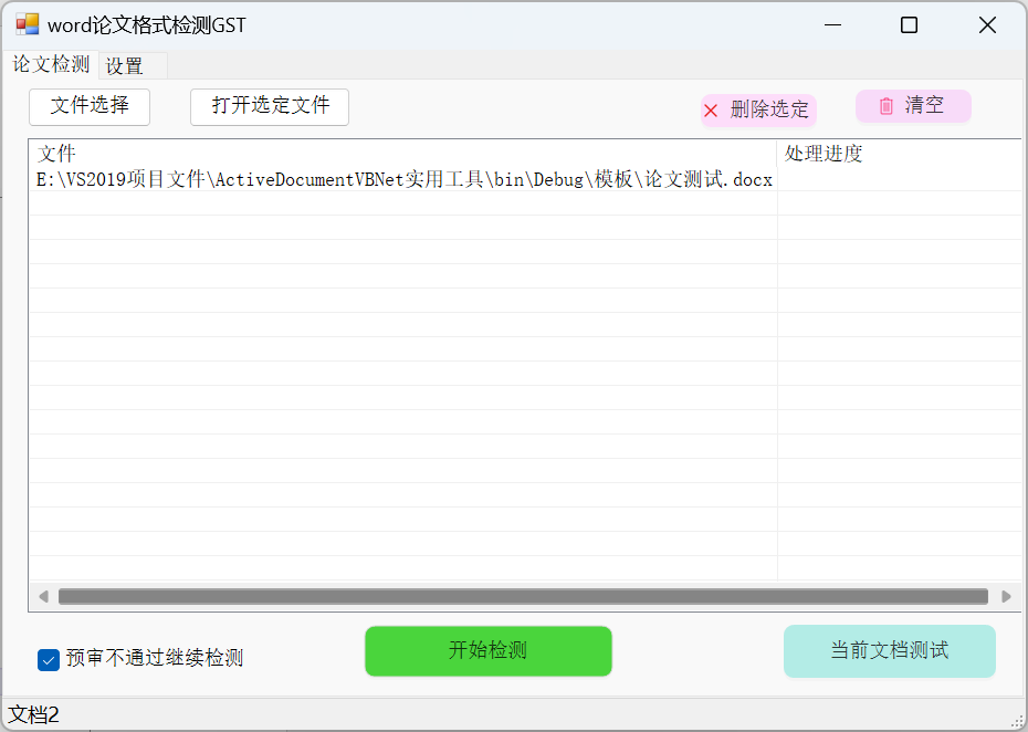 图片[2]-论文批量检测工具格式通版-Word实用工具