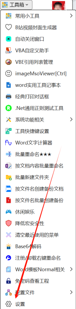 word实用工具加速启动的设置-Word实用工具