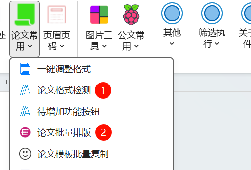 论文批量极速检测格式-Word实用工具