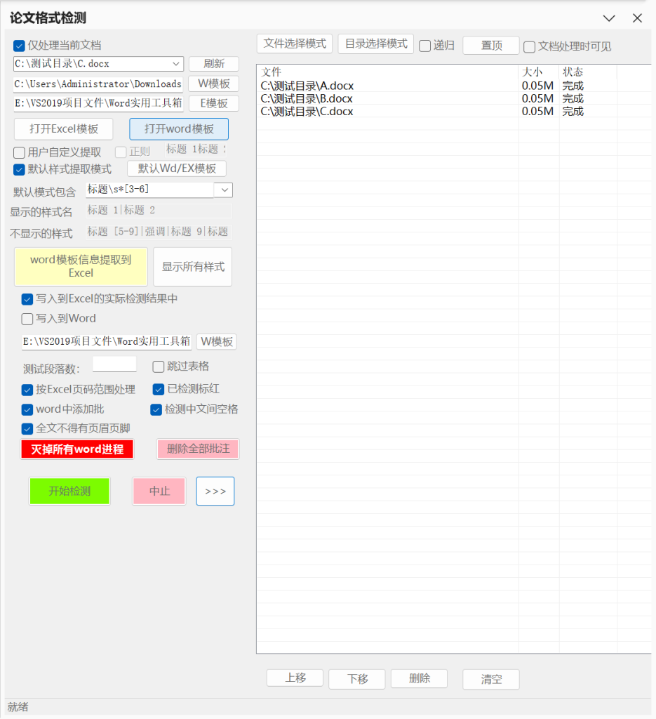 图片[2]-论文批量极速检测格式-Word实用工具
