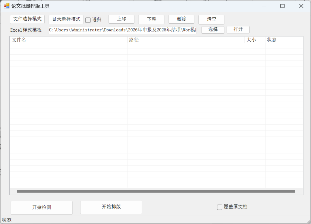 图片[3]-论文批量极速检测格式-Word实用工具