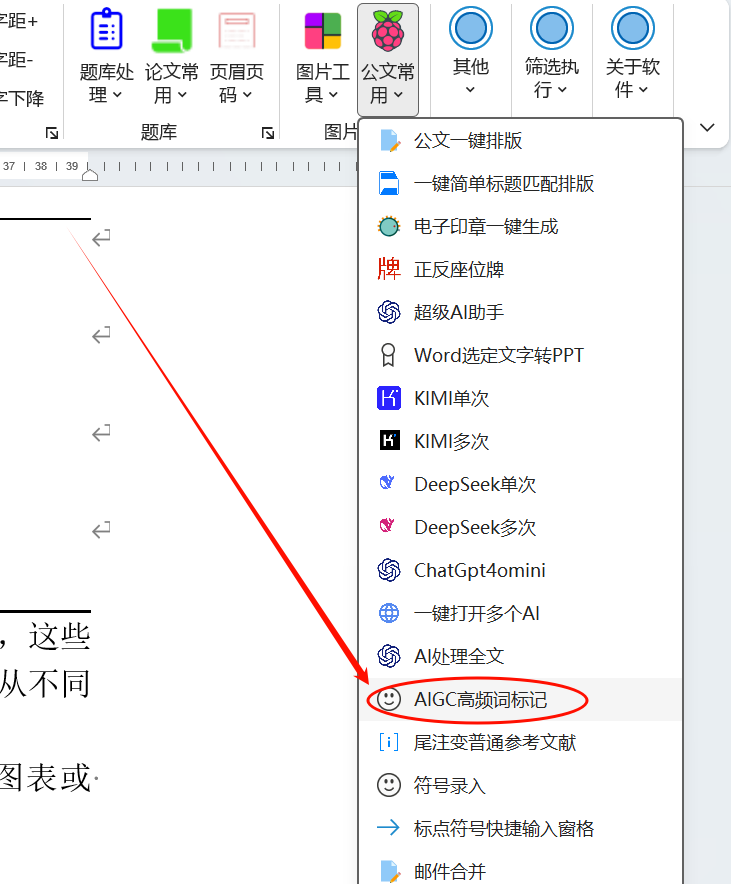 AIGC自定义关键词标注功能-Word实用工具