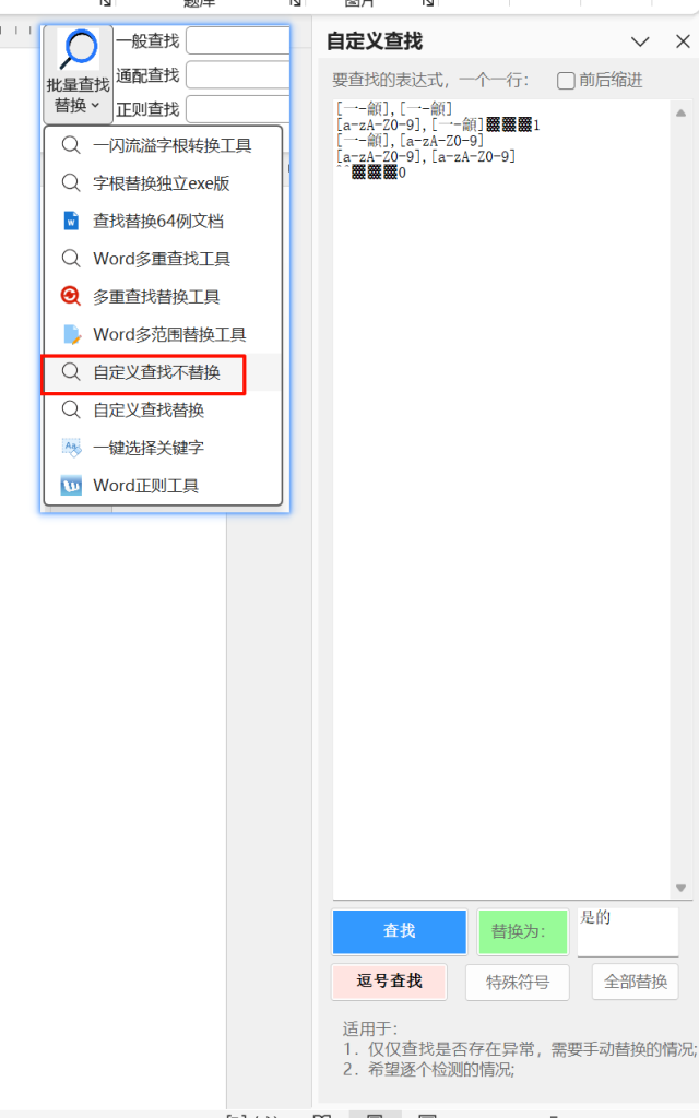 【功能新增】自定义查找不替换/自定义样式管理器/显示符号asc值-Word实用工具