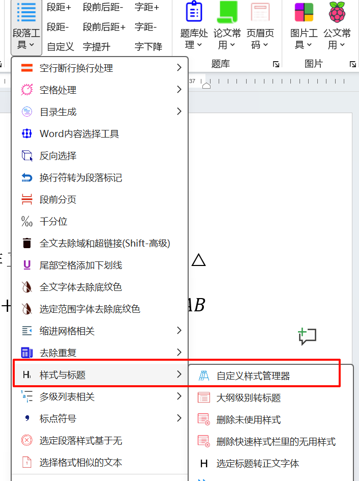 图片[3]-【功能新增】自定义查找不替换/自定义样式管理器/显示符号asc值-Word实用工具